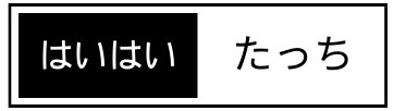 はいはい・たっち